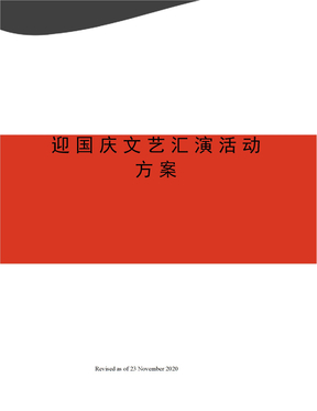 迎国庆文艺汇演活动方案