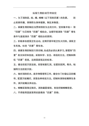 病媒生物防制管理制度