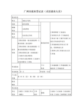 广州就业登记表灵活就业人员
