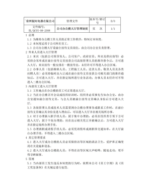 公司办公楼大厅管理制度