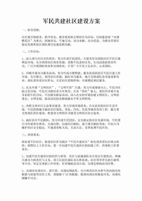 军民共建社区建设方案