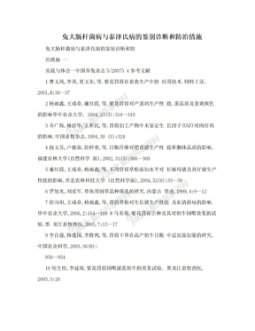 兔大肠杆菌病与泰泽氏病的鉴别诊断和防治措施