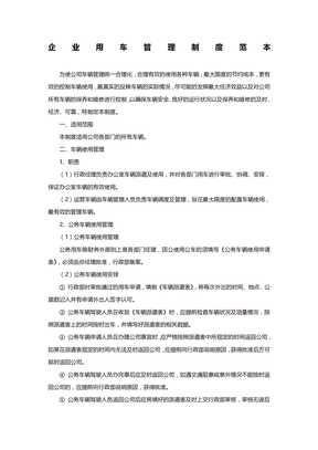 企业用车管理制度范本