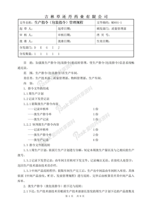 生产指令以（包装）指令管理规程   1