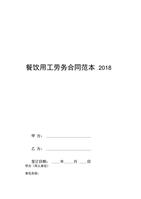 餐饮用工劳务合同范本2018