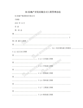 XX房地产开发有限公司工程管理办法