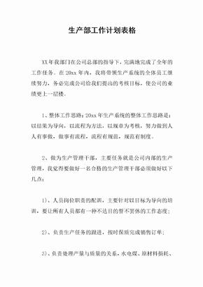 生产部工作计划表格