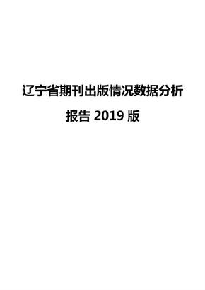 辽宁省期刊出版情况数据分析报告2019版
