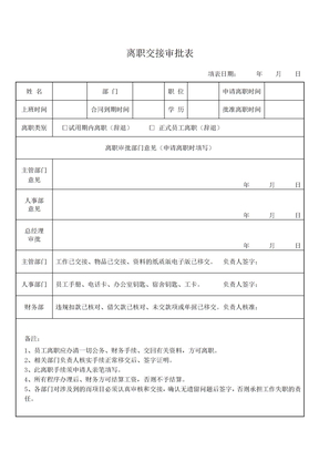 离职人员交接审批表