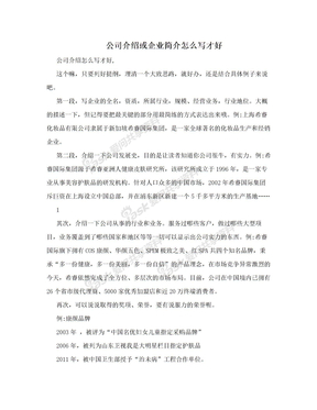 公司介绍或企业简介怎么写才好