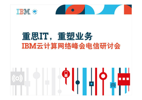 IBM-面向电信云计算的应用基础平台