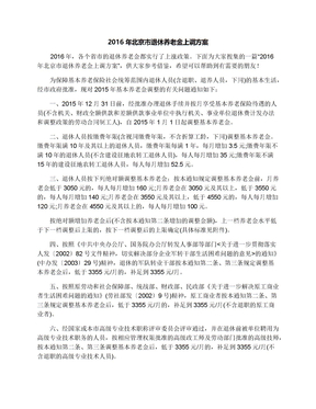 2016年北京市退休养老金上调方案