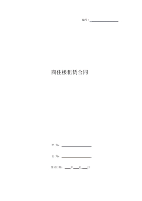 商住楼租赁合同