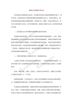 物业公司制度完善小结