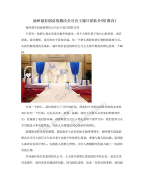 福州最有创意的婚庆公司公主嫁日团队介绍[教育]
