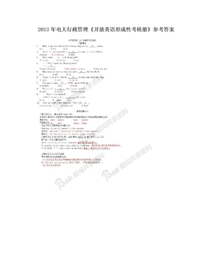 2013年电大行政管理《开放英语形成性考核册》参考答案