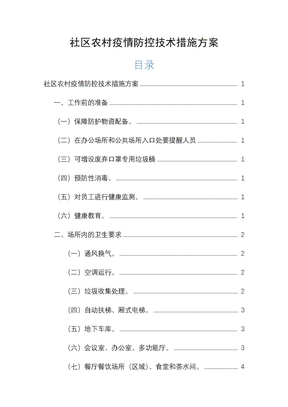 社区农村疫情防控技术措施方案