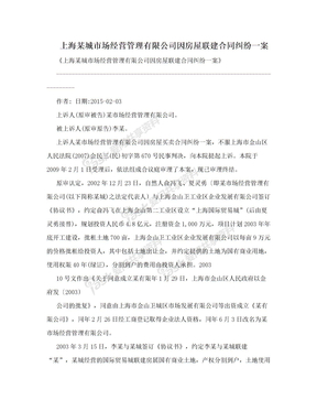 上海某城市场经营管理有限公司因房屋联建合同纠纷一案