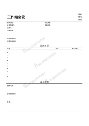 工作组会议议程