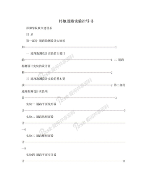 纬地道路实验指导书