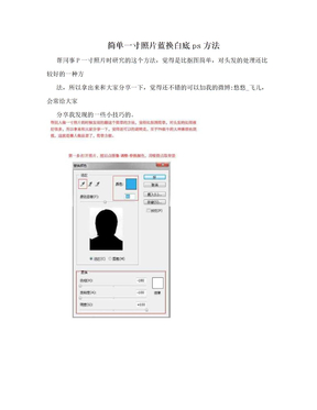 简单一寸照片蓝换白底ps方法