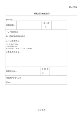 研发项目验收报告