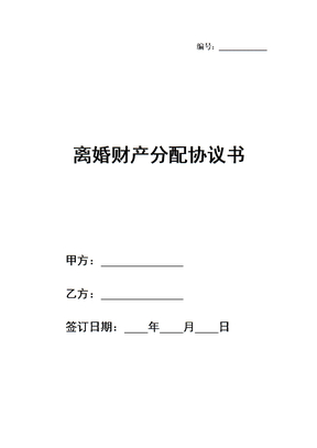 离婚财产分配协议书