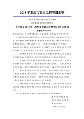 2018年重庆市建设工程费用定额