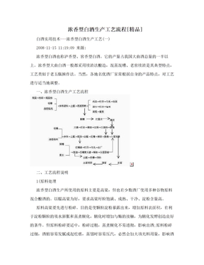 浓香型白酒生产工艺流程[精品]