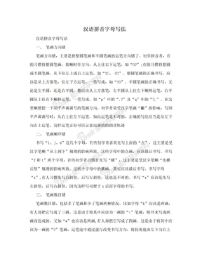 汉语拼音字母写法　