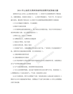 2014年云南省大理州事业单位招聘考试基础习题