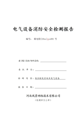 电气设施消防安全检测模板