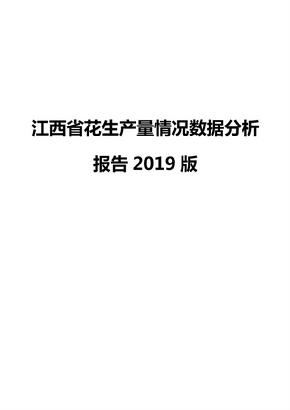 江西省花生产量情况数据分析报告2019版