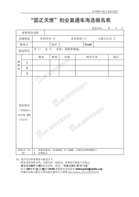 圆正天使创业直通车参赛报名表