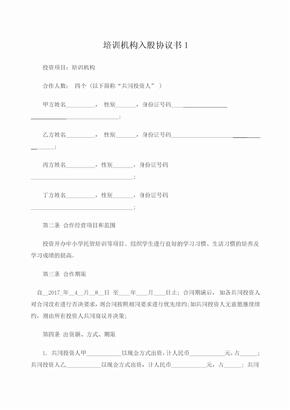 培训学校入股合同