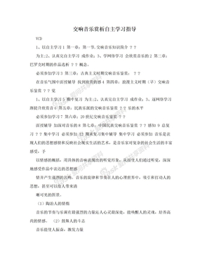 交响音乐赏析自主学习指导