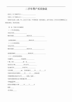 北京车牌照背户买卖协议(权威认证)