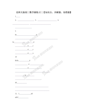 北师大版初三数学圆练习三【知识点、多解题、易错题】