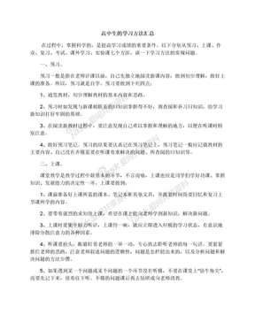 高中生的学习方法汇总