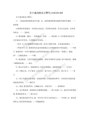 关于成功的名言警句5185381468