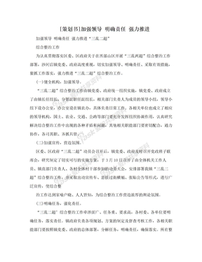 [策划书]加强领导 明确责任 强力推进