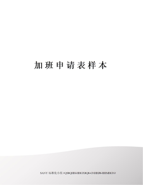 加班申请表样本