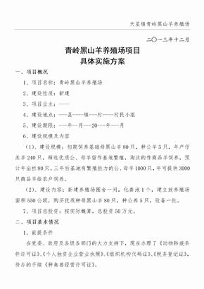 黑山羊养殖项目实施方案