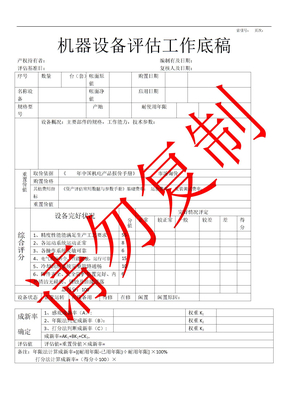 资产评估底稿模板机器设备评估工作底稿