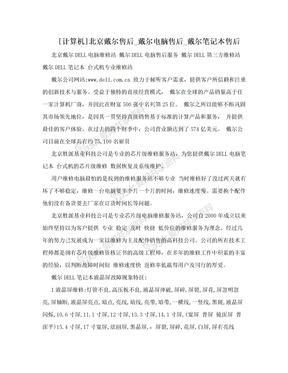[计算机]北京戴尔售后_戴尔电脑售后_戴尔笔记本售后