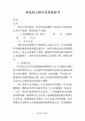 承包加工砂石劳务协议书