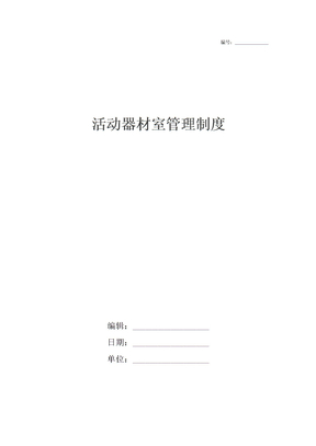 活动器材室管理制度
