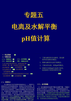 专题五__电离及水解平衡__pH值计算