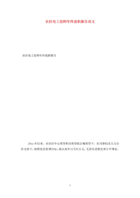 社区电工技师年终述职报告范文