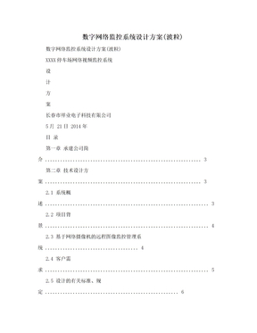 数字网络监控系统设计方案(波粒)